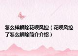 怎么样解除花呗风控（花呗风控了怎么解除简介介绍）