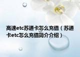 高速etc苏通卡怎么充值（苏通卡etc怎么充值简介介绍）