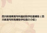 四川体育教育专科最好的学校是哪些（四川体育专科有哪些学校简介介绍）