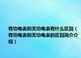 有功电表和无功电表有什么区别（有功电表和无功电表的区别简介介绍）