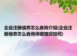 企业注册信息怎么查询介绍(企业注册信息怎么查询详细情况如何)