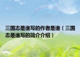 三国志是谁写的作者是谁（三国志是谁写的简介介绍）