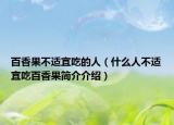 百香果不适宜吃的人（什么人不适宜吃百香果简介介绍）