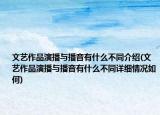文艺作品演播与播音有什么不同介绍(文艺作品演播与播音有什么不同详细情况如何)