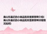 离山东最近的小商品批发是那里啊介绍(离山东最近的小商品批发是那里啊详细情况如何)