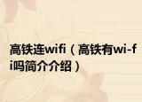 高铁连wifi（高铁有wi-fi吗简介介绍）