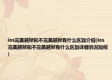 ios完美越狱和不完美越狱有什么区别介绍(ios完美越狱和不完美越狱有什么区别详细情况如何)
