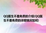 QQ医生不是免费的介绍(QQ医生不是免费的详细情况如何)