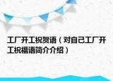 工厂开工祝贺语（对自己工厂开工祝福语简介介绍）