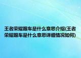 王者荣耀跟车是什么意思介绍(王者荣耀跟车是什么意思详细情况如何)