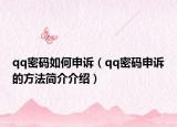 qq密码如何申诉（qq密码申诉的方法简介介绍）