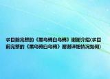 求目前完整的《黑乌鸦白乌鸦》谢谢介绍(求目前完整的《黑乌鸦白乌鸦》谢谢详细情况如何)