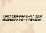 北京顺义区租房子多少钱一年介绍(北京顺义区租房子多少钱一年详细情况如何)