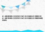 求一首歌(歌词是人生在世有几个知己 多少友谊能长存 好像是介绍 求一首歌 歌词是人生在世有几个知己 多少友谊能长存 好像是详细情况如何)