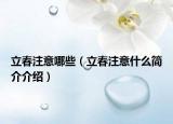 立春注意哪些（立春注意什么简介介绍）