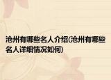 沧州有哪些名人介绍(沧州有哪些名人详细情况如何)