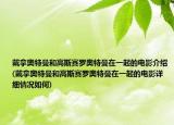 戴拿奥特曼和高斯赛罗奥特曼在一起的电影介绍(戴拿奥特曼和高斯赛罗奥特曼在一起的电影详细情况如何)