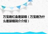 万宝路红盒是禁烟（万宝路为什么是禁烟简介介绍）