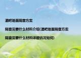 酒吧地面隔音方案|隔音需要什么材料介绍(酒吧地面隔音方案|隔音需要什么材料详细情况如何)