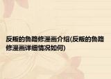 反叛的鲁路修漫画介绍(反叛的鲁路修漫画详细情况如何)