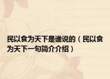 民以食为天下是谁说的（民以食为天下一句简介介绍）