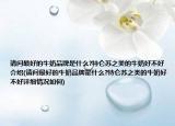 请问最好的牛奶品牌是什么?特仑苏之类的牛奶好不好介绍(请问最好的牛奶品牌是什么?特仑苏之类的牛奶好不好详细情况如何)