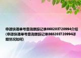 申通快递单号查询跟踪记录868203720994介绍(申通快递单号查询跟踪记录868203720994详细情况如何)
