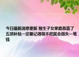 今日最新消息更新 独生子女家庭恭喜了五项补贴一定要记得领不然就会损失一笔钱