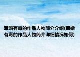 军婚有毒的作品人物简介介绍(军婚有毒的作品人物简介详细情况如何)