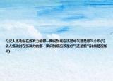 习武人练功时在练发力的那一瞬间到底应该是呼气还是憋气介绍(习武人练功时在练发力的那一瞬间到底应该是呼气还是憋气详细情况如何)