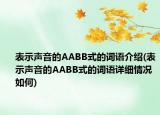 表示声音的AABB式的词语介绍(表示声音的AABB式的词语详细情况如何)