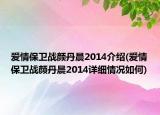 爱情保卫战颜丹晨2014介绍(爱情保卫战颜丹晨2014详细情况如何)