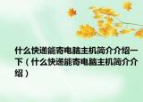 什么快递能寄电脑主机简介介绍一下（什么快递能寄电脑主机简介介绍）