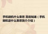 手机刷机什么意思 百度知道（手机刷机是什么意思简介介绍）