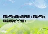 四块五的妞的意思是（四块五的妞意思简介介绍）