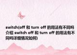 switch(off 和 turn off 的用法有不同吗介绍 switch off 和 turn off 的用法有不同吗详细情况如何)