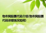 物农网股票代码介绍(物农网股票代码详细情况如何)