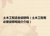 土木工程适合读研吗（土木工程有必要读研吗简介介绍）