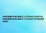 英雄联盟哪些英雄后期很乏力几乎没有什么作用介绍(英雄联盟哪些英雄后期很乏力几乎没有什么作用详细情况如何)