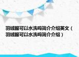 羽绒服可以水洗吗简介介绍英文（羽绒服可以水洗吗简介介绍）