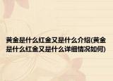 黄金是什么红金又是什么介绍(黄金是什么红金又是什么详细情况如何)