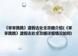 《笨笨跳跳》渡假去处全攻略介绍(《笨笨跳跳》渡假去处全攻略详细情况如何)