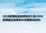 2019新婚姻法离婚条件介绍(2019新婚姻法离婚条件详细情况如何)