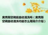 奥克斯空调能自动清洗吗（奥克斯空调自动清洗功能怎么用简介介绍）