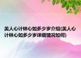 美人心计林心如多少岁介绍(美人心计林心如多少岁详细情况如何)
