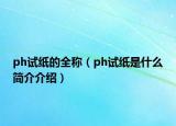 ph试纸的全称（ph试纸是什么简介介绍）