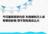 今日最新更新内容 失信被执行人会有哪些影响 想不到危害这么大