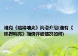 谁有《唱得响亮》简谱介绍(谁有《唱得响亮》简谱详细情况如何)