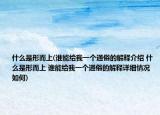 什么是形而上(谁能给我一个通俗的解释介绍 什么是形而上 谁能给我一个通俗的解释详细情况如何)