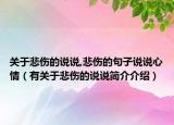 关于悲伤的说说,悲伤的句子说说心情（有关于悲伤的说说简介介绍）